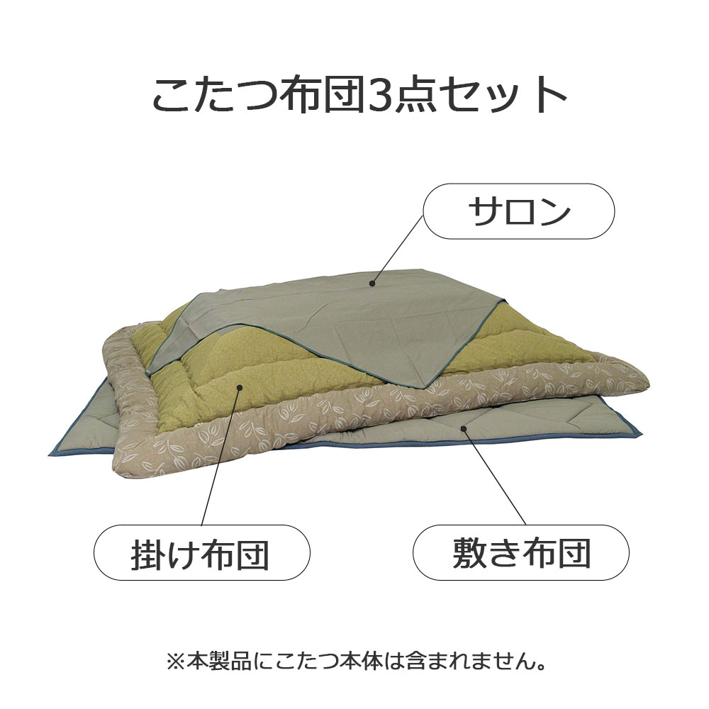 こたつ布団セット「KF-181」草木染め 全3サイズ
