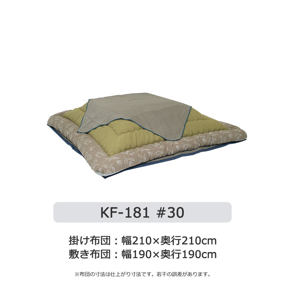 こたつ布団セット「KF-181」草木染め 全3サイズ