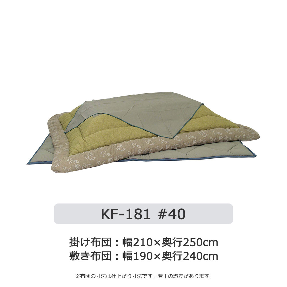 こたつ布団セット「KF-181」草木染め 全3サイズ