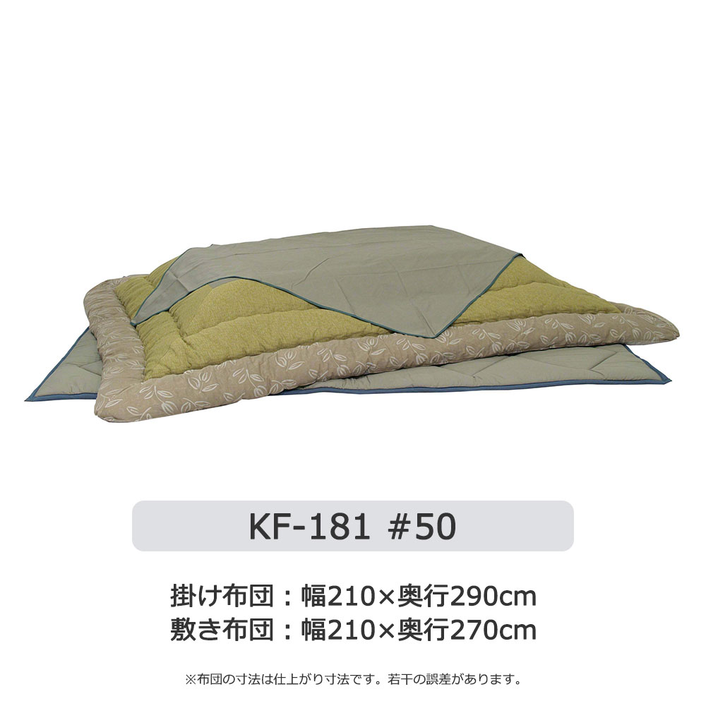 こたつ布団セット「KF-181」草木染め 全3サイズ