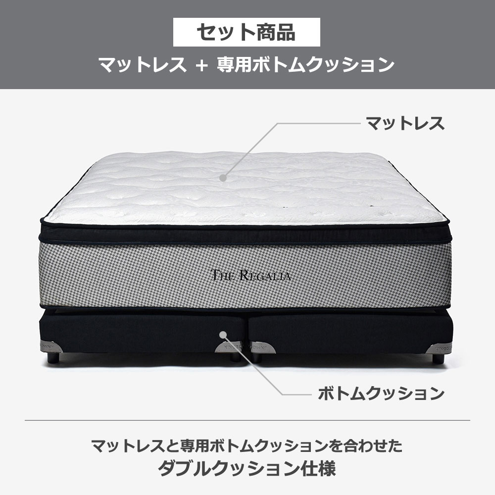 REGALIA（レガリア）マットレス「ザ・レガリアV FR PO CH」+専用ボトムクッション ワイドダブルロングサイズ【新春初売・限定1セットが52%OFF】