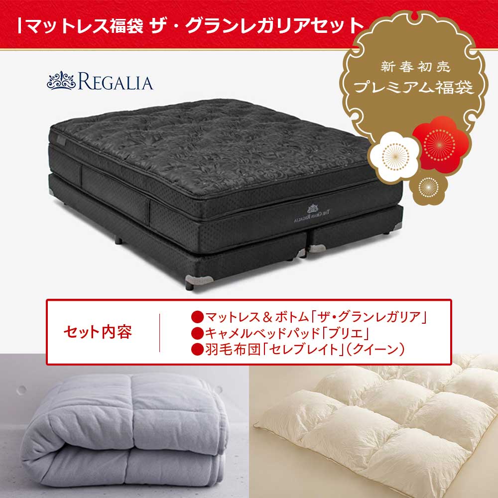 REGALIA(レガリア)マットレス「ザ・グランレガリア MC PO FR CH」+専用ボトムクッション ワイドダブルロングサイズ【新春初売・限定1セットが50%OFF】