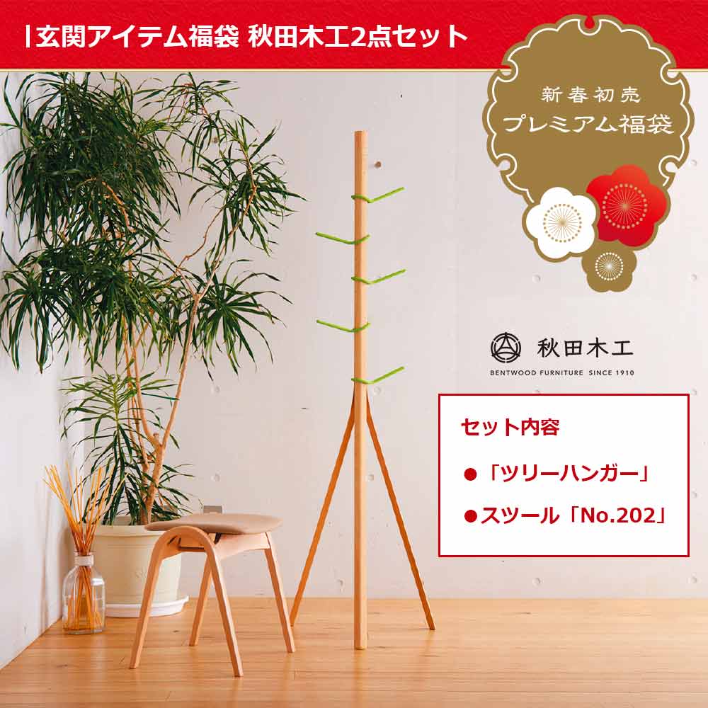 秋田木工「ツリーハンガー」ブナ材 ナチュラル色＋スツール「No.202」ブナ材 ナチュラル色 張地#布A-11【新春初売・限定3セットが23%OFF】