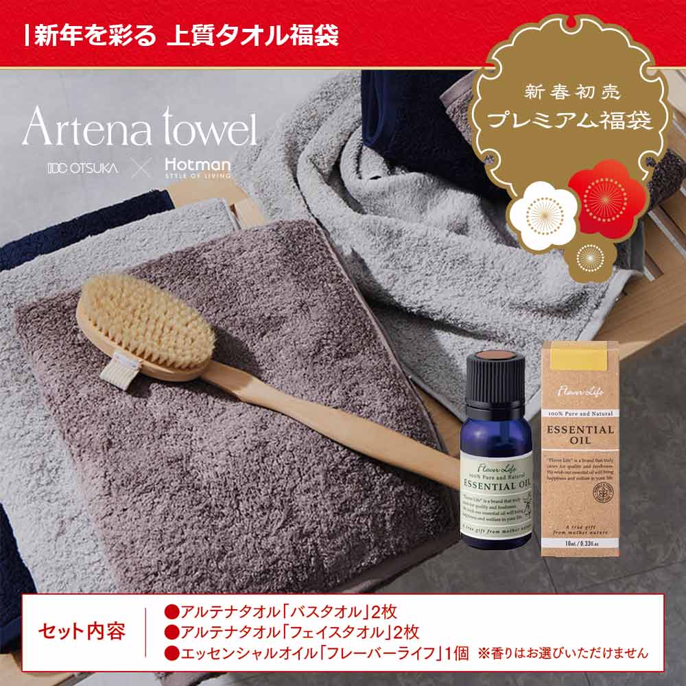 バスタオル＋フェイスタオル「アルテナ」各2枚　アロマオイル付【新春初売・限定5セットが28%OFF】
