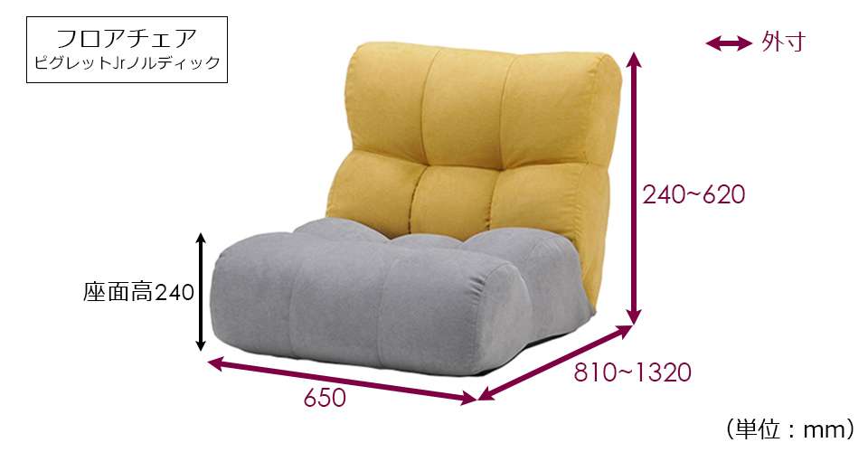フロアチェア  座椅子 「ピグレットJr ノルディック」イエロー/グレー色のサイズ