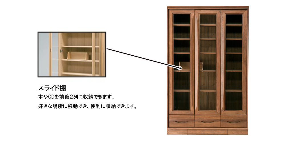 書棚 「タクト」幅120cm ウォールナット材【受注生産品】スライド棚