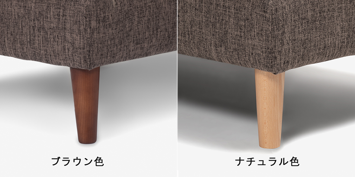 組み替え可能 カウチソファ「クロス」布ブラウン色 #FG220-6D 木脚全2色　脚の色見本