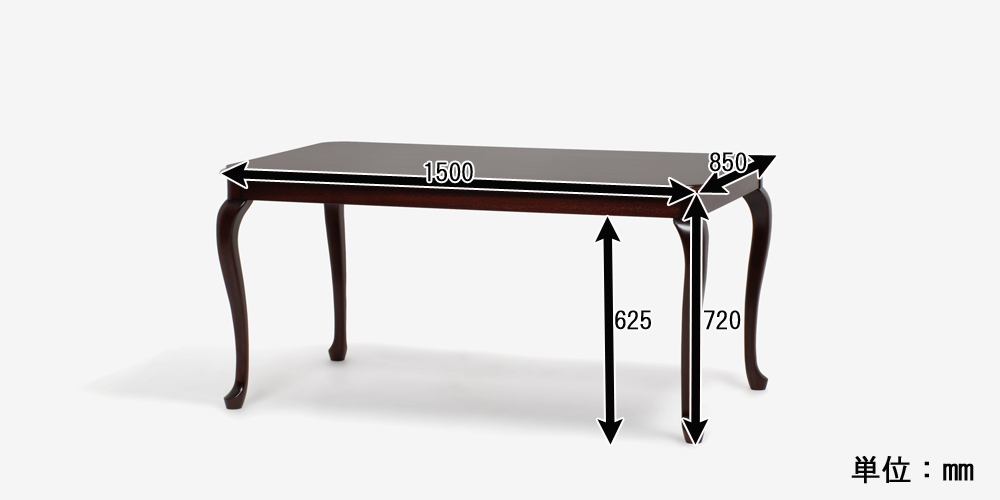 ダイニングテーブル「クイーンアン２」幅150cm マホガニー材　サイズ表