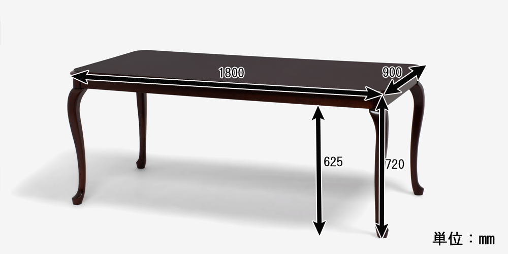 ダイニングテーブル「クイーンアン２」幅180cm マホガニー材　サイズ表