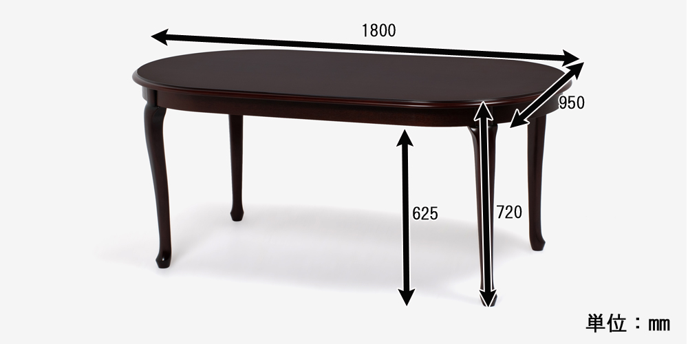 ダイニングテーブル「クイーンアン２」楕円形　幅180cm マホガニー材　サイズ表