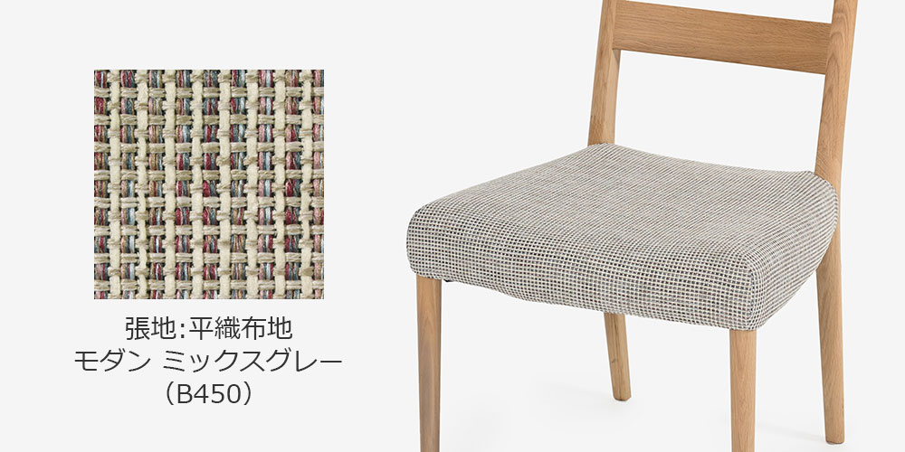 生地ミックスグレーのサンプルと座面