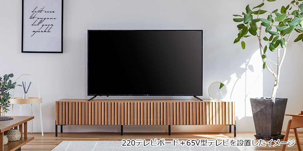 幅220cm/65v型テレビを設置したイメージ