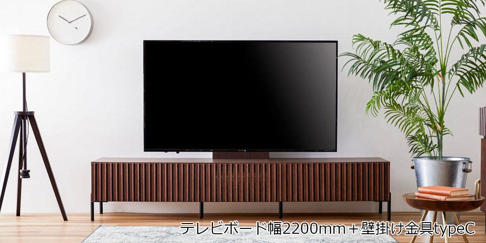 テレビボード「ルーク」幅220cm 壁掛けパネル「typeC」
