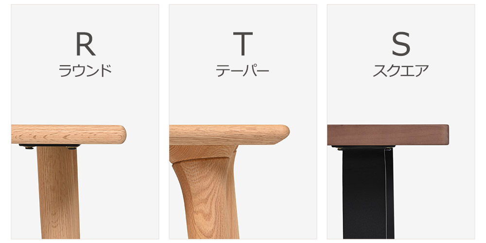 ダイニングテーブル「フィルプラス」の選べる天板小口形状3タイプのイメージ