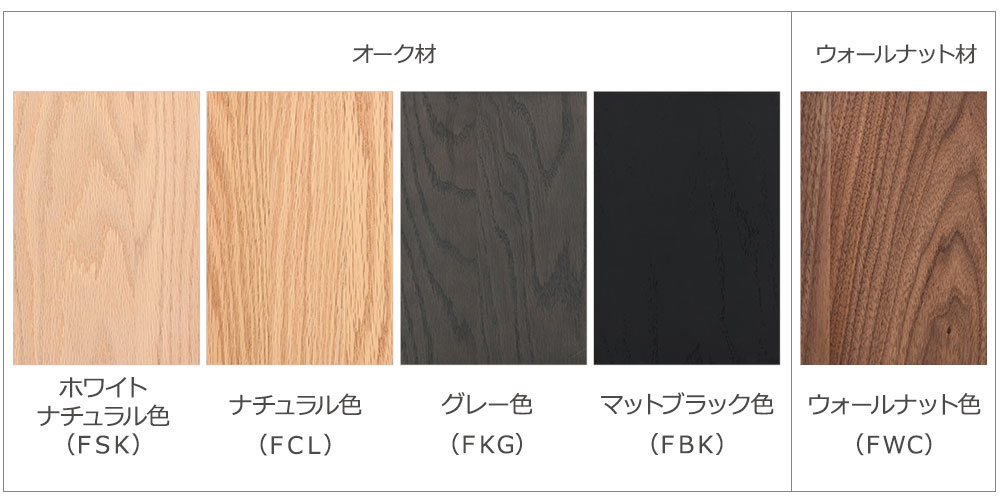 樹種・塗装色のバリエーション