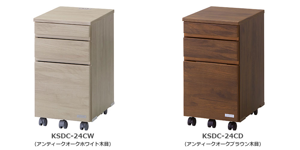 左：KSDC-24CW アンティークオークホワイト木目 右：KSDC-24CD アンティークオークブラウン木目色