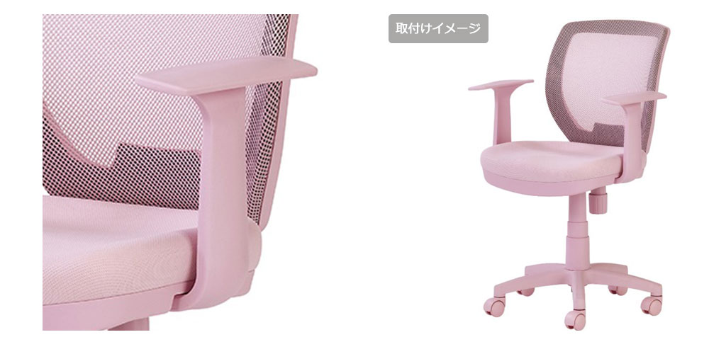 ピンク　アームアップ画像・デスクチェアアーム付画像