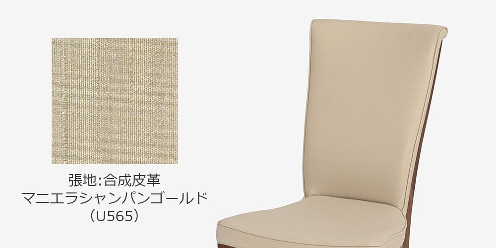 合成皮革マニエラシャンパンゴールドU565の張地サンプルと背もたれのイメージ