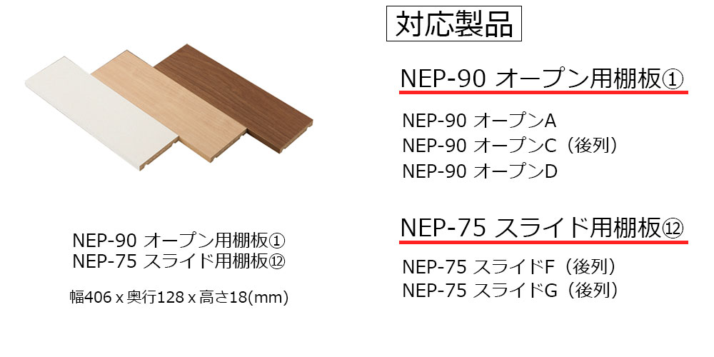 棚板奥行128mm NEP-90オープン用【1】、NEP-75スライド用【12】