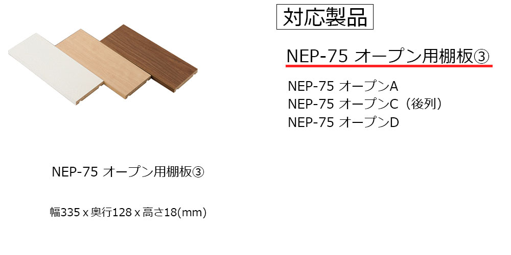 棚板奥行128mm NEP-75オープン用【3】