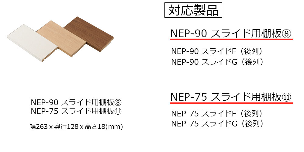 棚板奥行128mm NEP-90スライド用【8】、NEP-75スライド用【11】