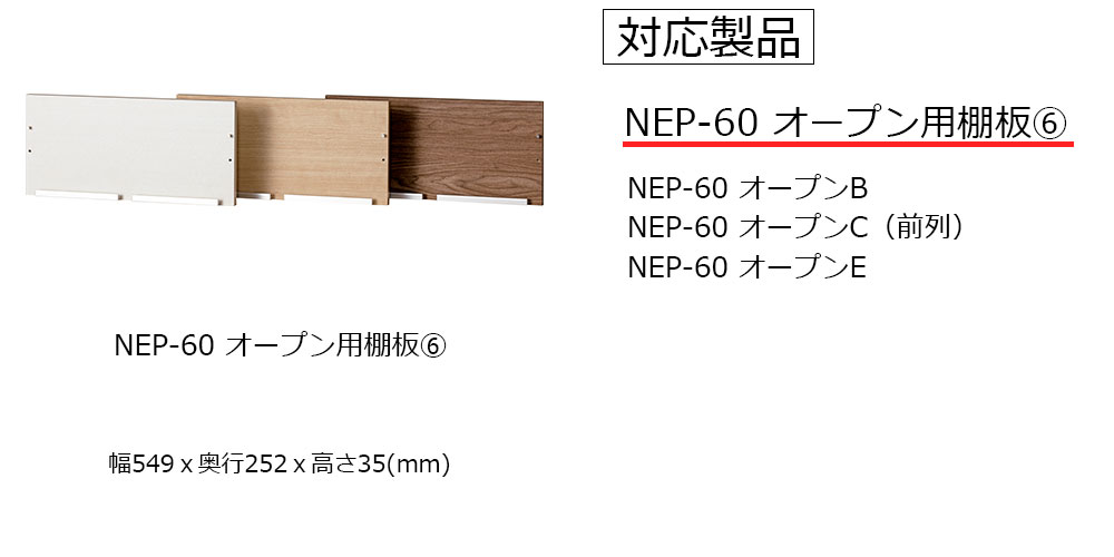 棚板奥行252mm　NEP-60オープン用【6】