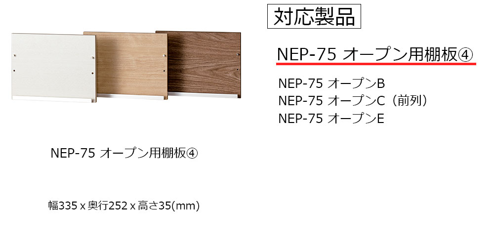 棚板奥行252mm NEP-75オープン用【4】
