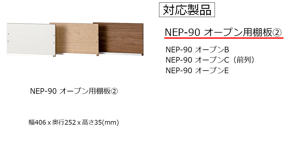 棚板奥行252mm NEP-90オープン用【2】