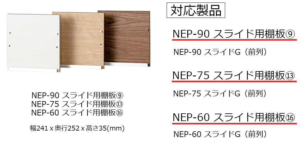 棚板奥行252mm NEP-90スライド用【9】、NEP-75スライド用【13】、NEP-60スライド用【14】