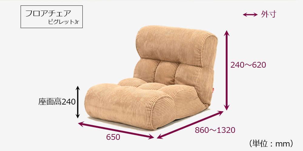 フロアチェア  座椅子「ピグレットJr」 ココア色のサイズ