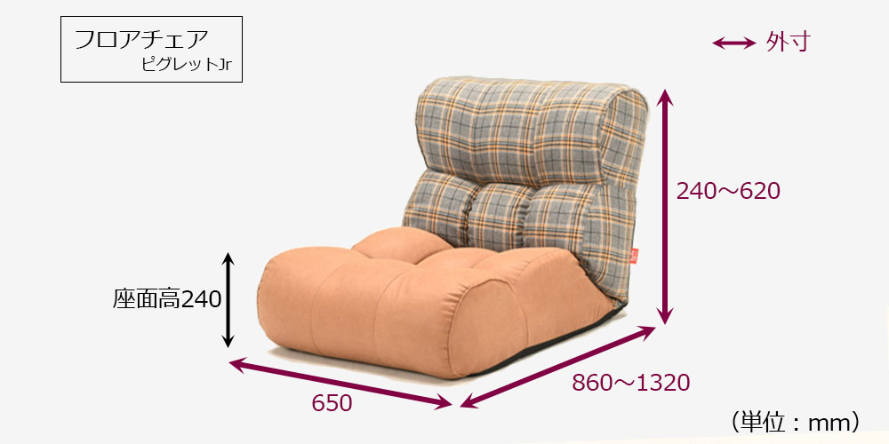 フロアチェア  座椅子「ピグレットJr」 ラスティック色のサイズ