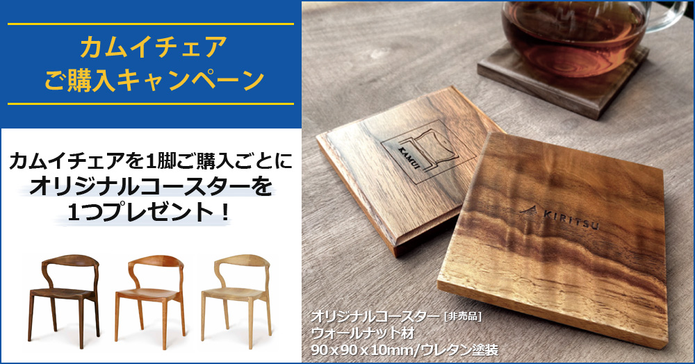カムイチェア「オリジナルコースター」プレゼントキャンペーン