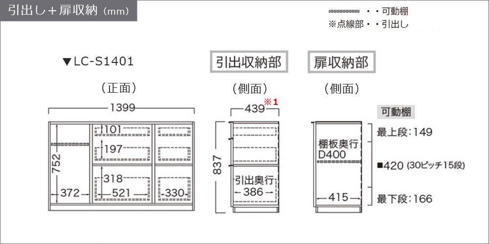 サイズ詳細：引出し＋扉収納（LC-S1401）