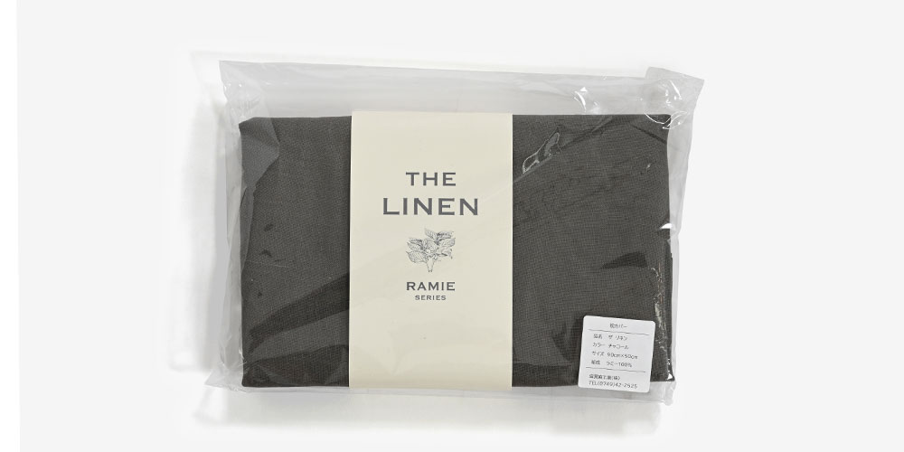 まくらカバー（封筒型）「ザ リネン ラミー」のチャコール