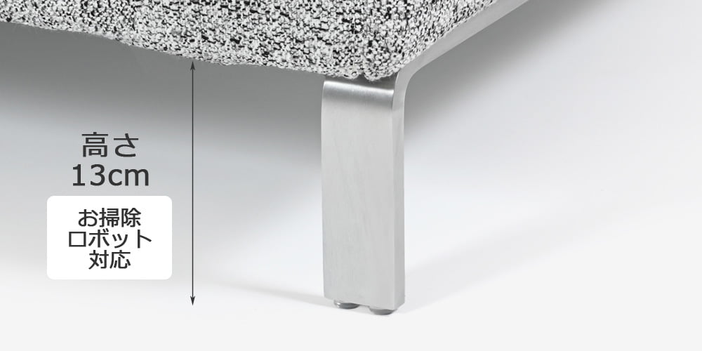 軽やかなスチール脚はお掃除ロボット可能な高さのソファ「リーデル」