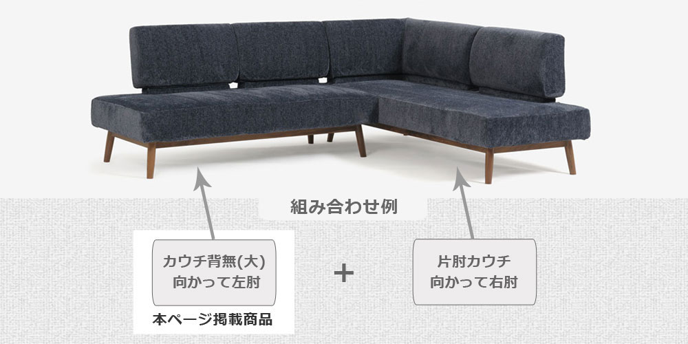 カウチソファ「ファルコ」の組合わせ例
