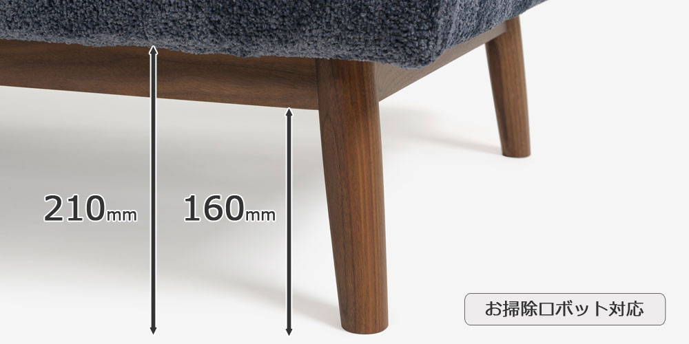 高さのある脚でお掃除ロボットも対応可のカウチソファ「ファルコ」