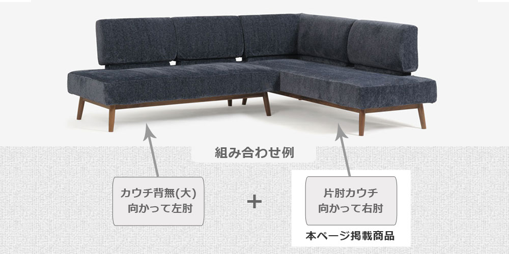 カウチソファ「ファルコ」の組合わせ例