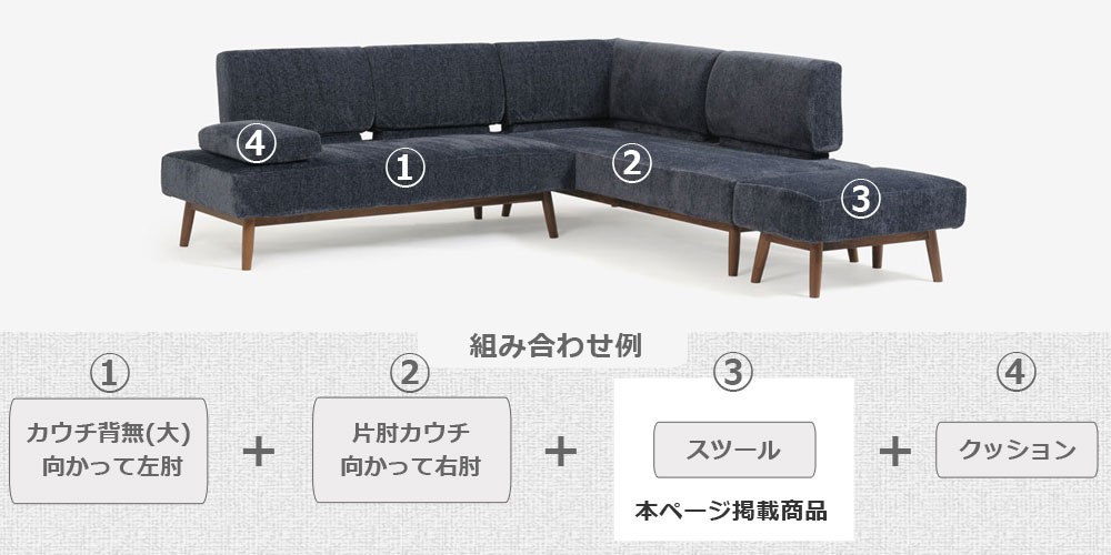 カウチソファ「ファルコ」の組合わせ例