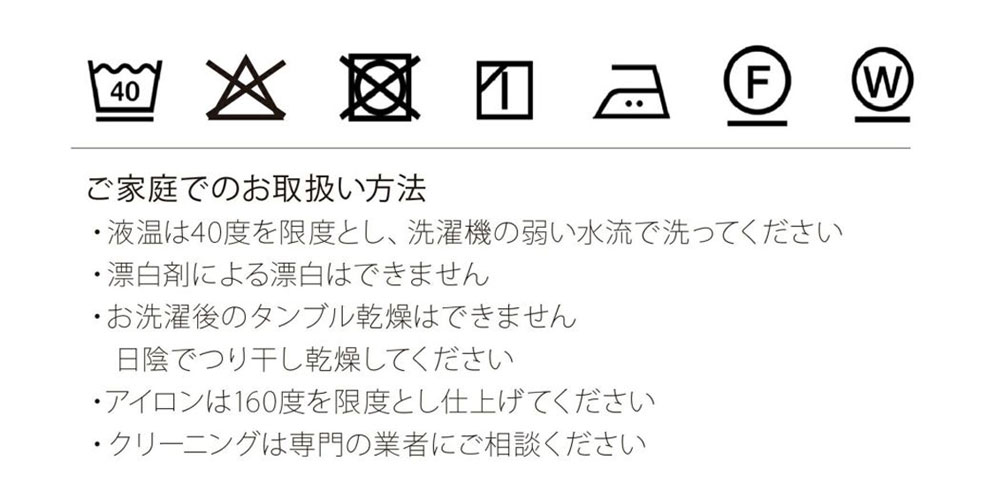 クッションカバーのお手入れ方法