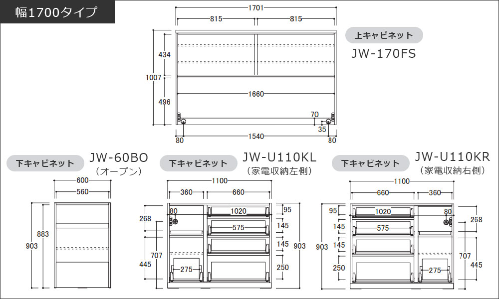 寸法図：幅1700mmタイプ