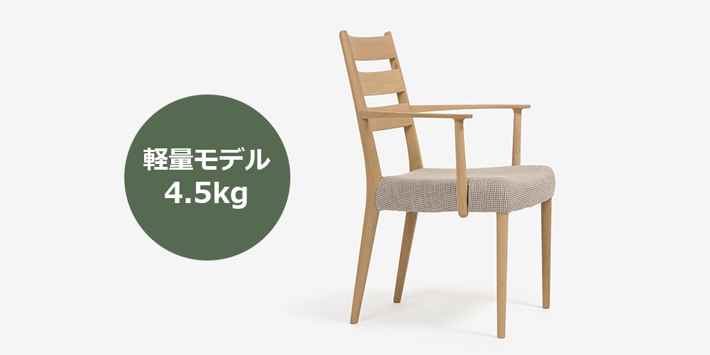 ダイニングチェア（アーム付き）「C3010DCEG」約4.5kgの軽量モデル