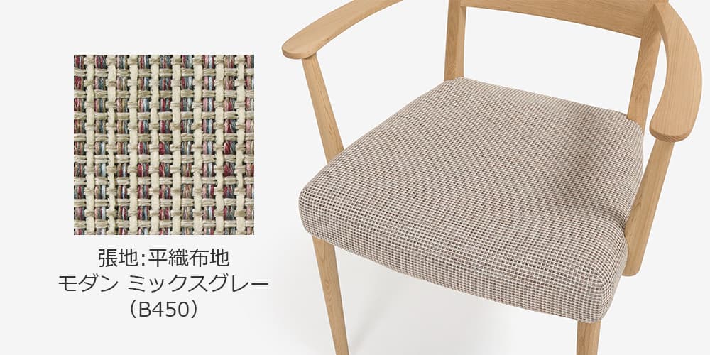 生地ミックスグレーのサンプルと座面