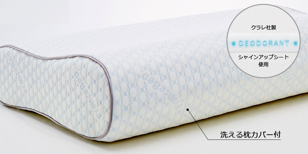 レフレッシュピロー（レギュラーサポート）洗える枕カバー付き
