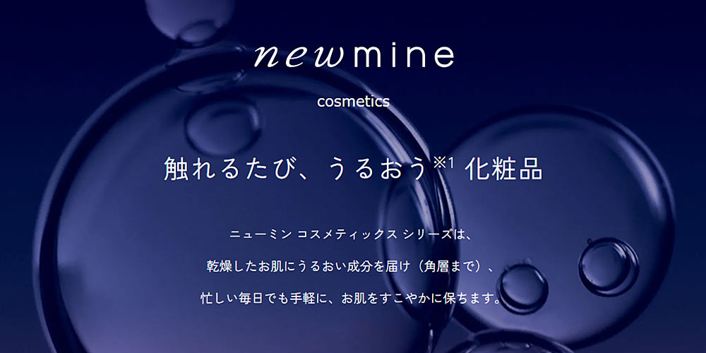 「newmine（ニューミン）」化粧品効果の説明