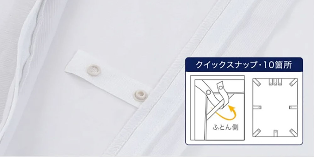 掛け布団カバー「newmine（ニューミン）コスメティックスカバー」の布団留め