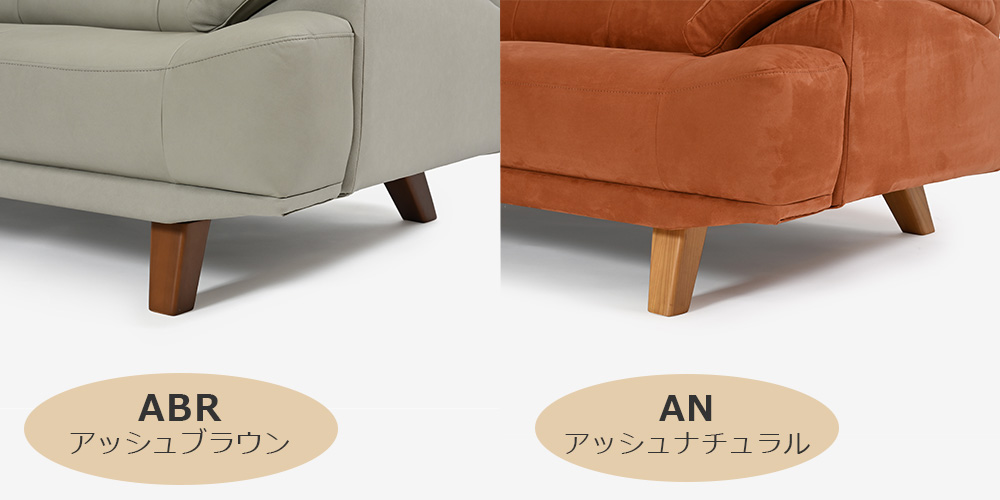 【パーツ】脚は全2色（ABRアッシュブラウン/ANアッシュナチュラル）から選べます。