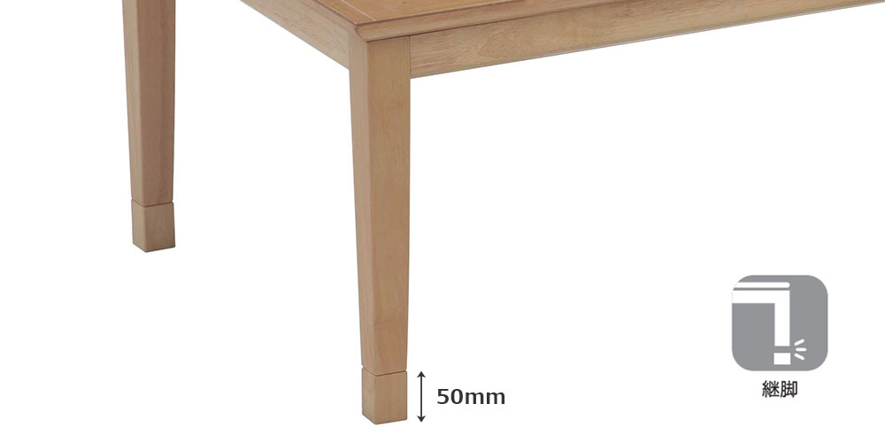 こたつ「トリム」ナチュラル 継脚