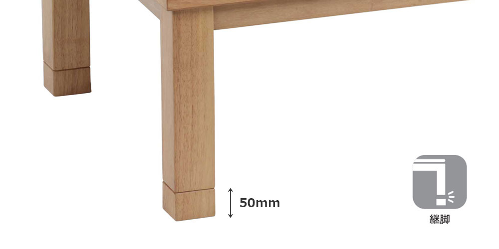 こたつ「カンナ」ナチュラル 継脚