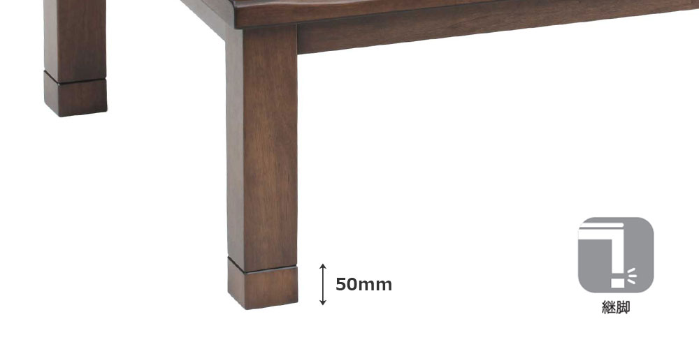 こたつ「カンナ」ブラウン 継脚